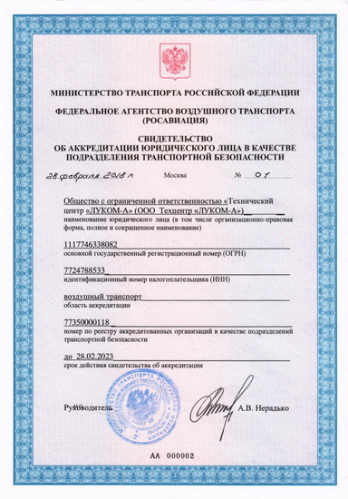 Техцентр "ЛУКОМ-А" аккредитован в качестве подразделения транспортной безопасности